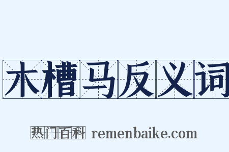 木槽马反义词是什么意思的图片